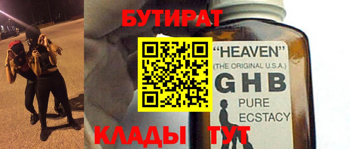 БУТИРАТ Butirat Усть-Кут